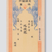 光绪年间上海交通银行本票