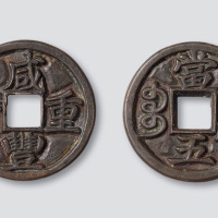 清代咸丰重宝宝巩局当五雕母