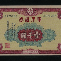 民国三十三年军用证券壹千圆纸币一枚