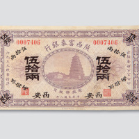 民国八年（1919年）陕西富秦银行西安伍拾两