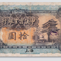 1914年中法实业银行上海拾圆