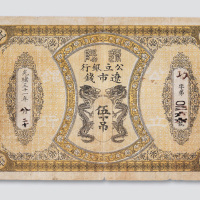 光绪三十年（1905年）辽阳公立银行辽市钱五十吊