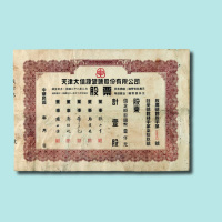 民国时期天津大信源银号股份有限公司壹股股票一枚