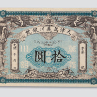 光绪年天津万义川银号拾圆