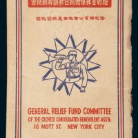 民国二十八年（1939年）纽约全体华侨抗日救国筹饷总会侨胞购买公债救国义捐登记证