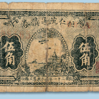民国二十一年（1932年）恒仁流通债券伍角一枚