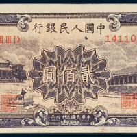 第一版人民币贰佰圆十七孔桥