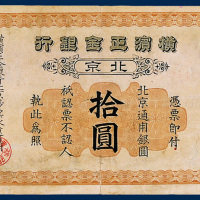 横滨正金银行北京拾圆一枚