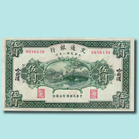 民国八年（1919年）交通银行哈尔滨伍圆