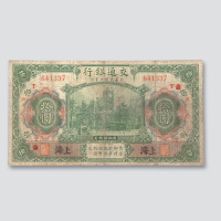 民国三年（1914年）交通银行上海拾圆
