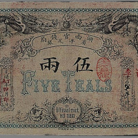 光绪丁未年（1907年）湖南省官钱局伍两纸币一枚