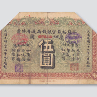 光绪三十四年（1908年）江苏裕苏官银钱局通用钞票鹰圆伍圆