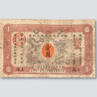 光绪三十三年（1907年）江南裕甯官银钱局银元钞票上海壹圆