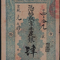 宣统元年（1909年）聚丰银号肆两纸币一枚