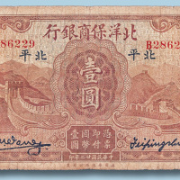 民国二十二年北洋保商银行北平壹圆
