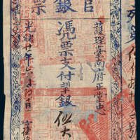 光绪二十一年（1895年）台南官银票护理台南府正堂忠伍大员
