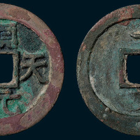唐代史思明铸顺天元宝背上月（直径36mm）
