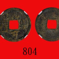 五代十国(907-960)乾亨重宝Five Dynasties & Ten Kingdoms period (907-960), Qian Heng Chong Bao. CNCS 美品70