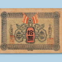 民国二年（1913年）云南富滇银行拾圆纸币一枚