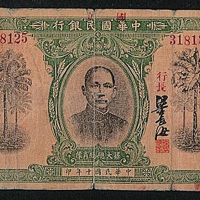 民国十年国立中华国民银行伍圆纸币一枚