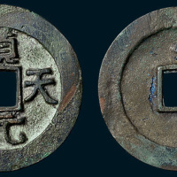 唐代史思明铸顺天元宝背上月（直径37mm）