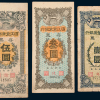 滨江农业银行存票壹圆、叁圆、伍圆各一枚