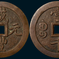 清代咸丰元宝宝泉局当千（直径62.5mm）