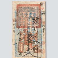 宣统元年（1909年）陕西秦丰字号银票壹串文