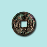 唐代乾封泉宝