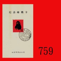 1980年猴年纪念邮戳卡。全新1980 Year of Monkey card with commemorative chop.