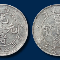 云南省造光绪元宝（1907年）、宣统元宝（1909年）库平七钱二分各一枚