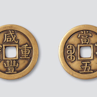 清代咸丰重宝宝源局当五雕母