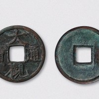 北宋大观通宝折二铁母（直径31mm）