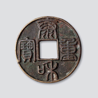 金代泰和重宝篆书