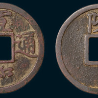北宋宣和通宝背陕瘦金体小平（直径24.5mm）