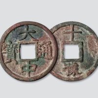 元末起义军朱元璋铸“大中通宝”背“豫十”