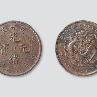戊申吉林造光绪元宝七钱二分中心“11”版