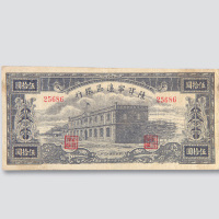 民国三十一年（1942年）陕甘宁边区银行伍拾圆
