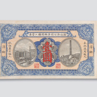 汉冶萍公司萍乡煤矿工资券壹圆