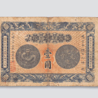 光绪三十三年（1907年）安徽裕皖官钱局壹圆