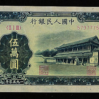 1950年中国人民银行第一版人民币伍万圆“新华门”一枚