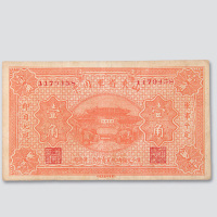 山东省军用票壹角
