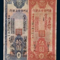 民国二十年（1931年）广州市市立银行伍圆、拾圆各一枚