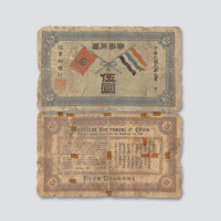 民国元年（1912年）陆军部发行军事用票伍圆