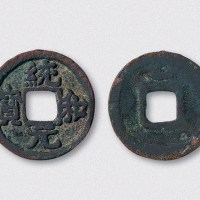 辽代统和元宝背上月（直径24.5mm）