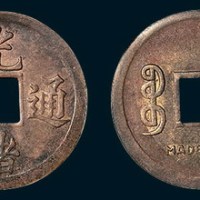 香港制造光绪通宝背宝广局机制小平