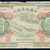 中国丝茶银行天津壹圆、伍圆、拾圆各一枚