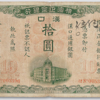 1917年横滨正金银行汉口拾圆