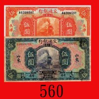 民国十六年交通银行伍圆，天津、山东(加盖青岛)，两枚。九成及七五新Bank of Communications, Tientsin & Shantung (overprint Tsingtau), $