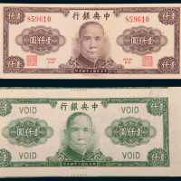 民国三十四年（1945年）中央银行壹仟圆美商保安版绿色设计样票